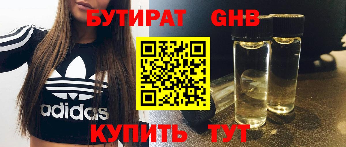 БУТИРАТ оксибутират Биробиджан