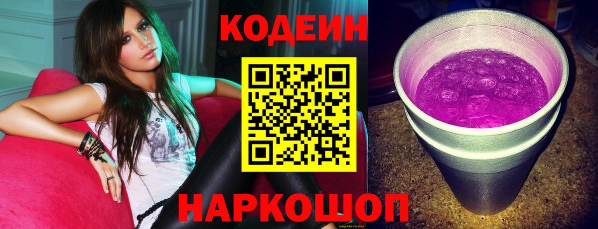 Биробиджан  Кодеин напиток Lean (лин)  Вход с VPN  Кодеиновый сироп Lean Purple Drank 